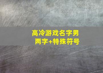 高冷游戏名字男 两字+特殊符号